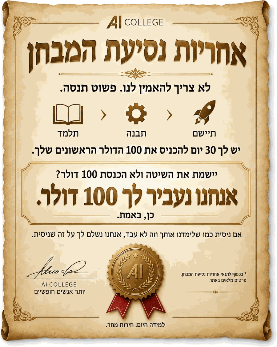 תעודת אחריות נסיעת המבחן של AI-College. לא צריך להאמין לנו. פשוט תנסה. תלמד, תבנה, תיישם. יש לך 30 יום להכניס את 100 הדולר הראשונים שלך. יישמת את השיטה ולא הכנסת 100 דולר? אנחנו נעביר לך 100 דולר. כן, באמת. אם ניסית כמו שלימדנו אותך וזה לא עבד, אנחנו נשלם לך על זה שניסית.