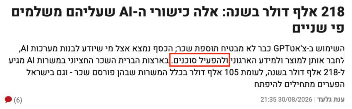 כותרת כתבה: 218 אלף דולר בשנה: אלה כישורי ה-AI שעליהם משלמים פי שניים. הכסף נמצא אצל מי שיודע לבנות מערכות AI, לחבר אותן למוצר ולמידע הארגוני ולהפעיל סוכנים. בארצות הברית השכר החציוני במשרות AI מגיע ל-218 אלף דולר בשנה, לעומת 105 אלף דולר בכלל המשרות.